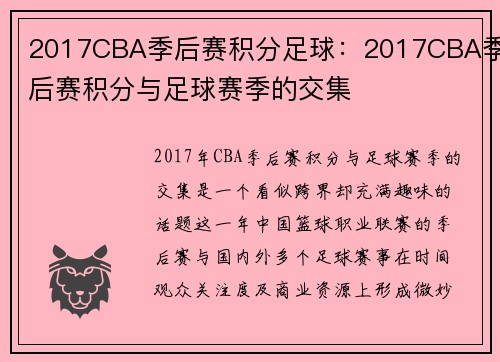 2017CBA季后赛积分足球：2017CBA季后赛积分与足球赛季的交集