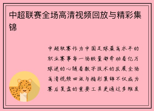 中超联赛全场高清视频回放与精彩集锦