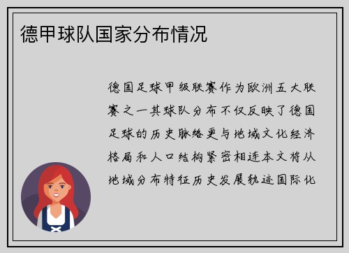 德甲球队国家分布情况