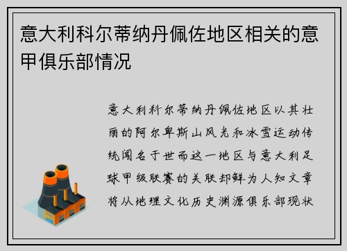 意大利科尔蒂纳丹佩佐地区相关的意甲俱乐部情况
