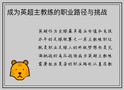 成为英超主教练的职业路径与挑战