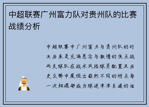 中超联赛广州富力队对贵州队的比赛战绩分析
