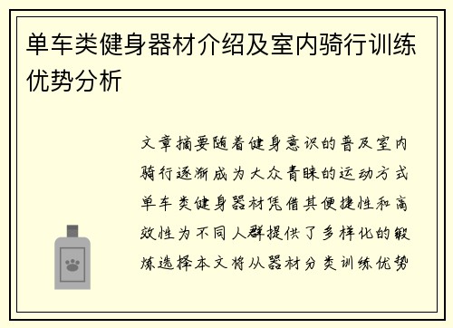 单车类健身器材介绍及室内骑行训练优势分析