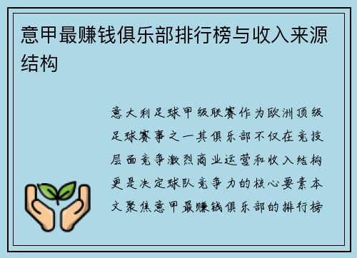 意甲最赚钱俱乐部排行榜与收入来源结构