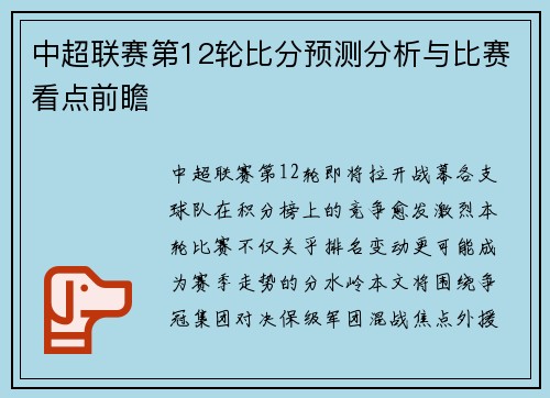 中超联赛第12轮比分预测分析与比赛看点前瞻