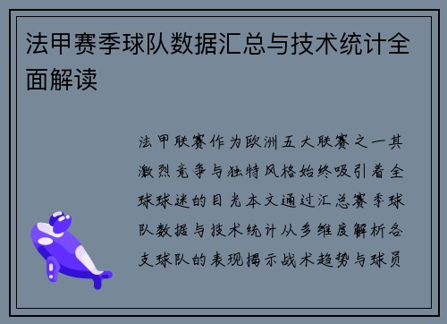 法甲赛季球队数据汇总与技术统计全面解读