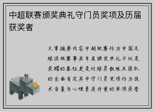 中超联赛颁奖典礼守门员奖项及历届获奖者