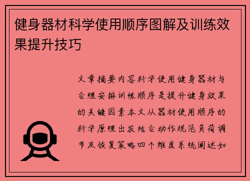 健身器材科学使用顺序图解及训练效果提升技巧