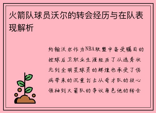 火箭队球员沃尔的转会经历与在队表现解析