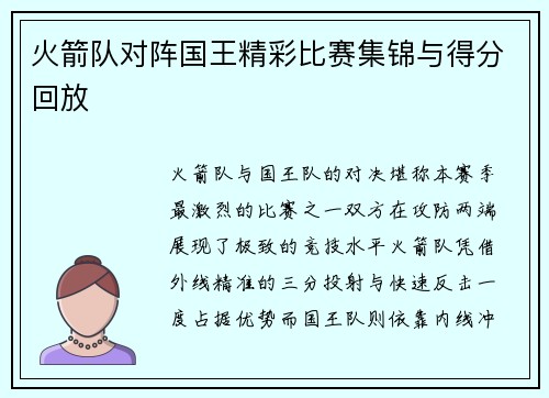 火箭队对阵国王精彩比赛集锦与得分回放