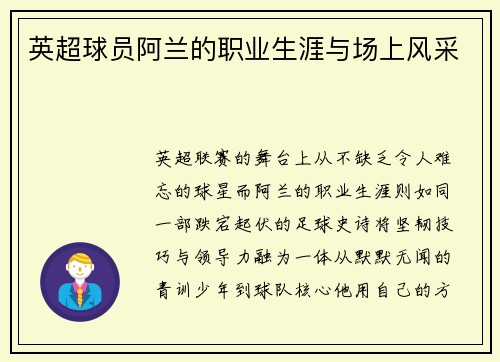 英超球员阿兰的职业生涯与场上风采