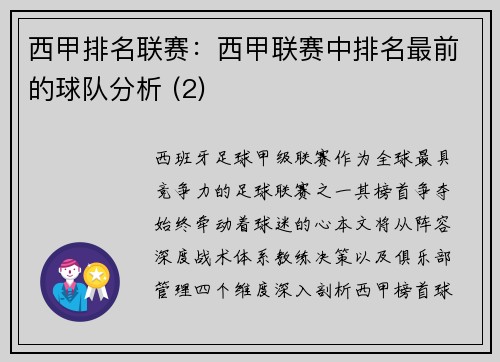 西甲排名联赛：西甲联赛中排名最前的球队分析 (2)
