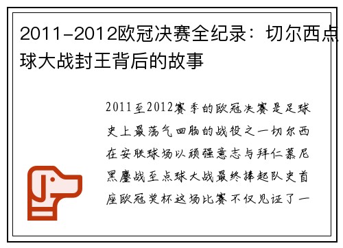 2011-2012欧冠决赛全纪录：切尔西点球大战封王背后的故事