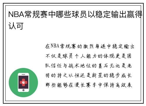 NBA常规赛中哪些球员以稳定输出赢得认可