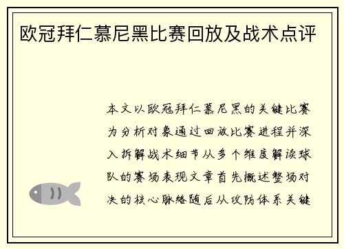 欧冠拜仁慕尼黑比赛回放及战术点评