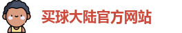 中超买球